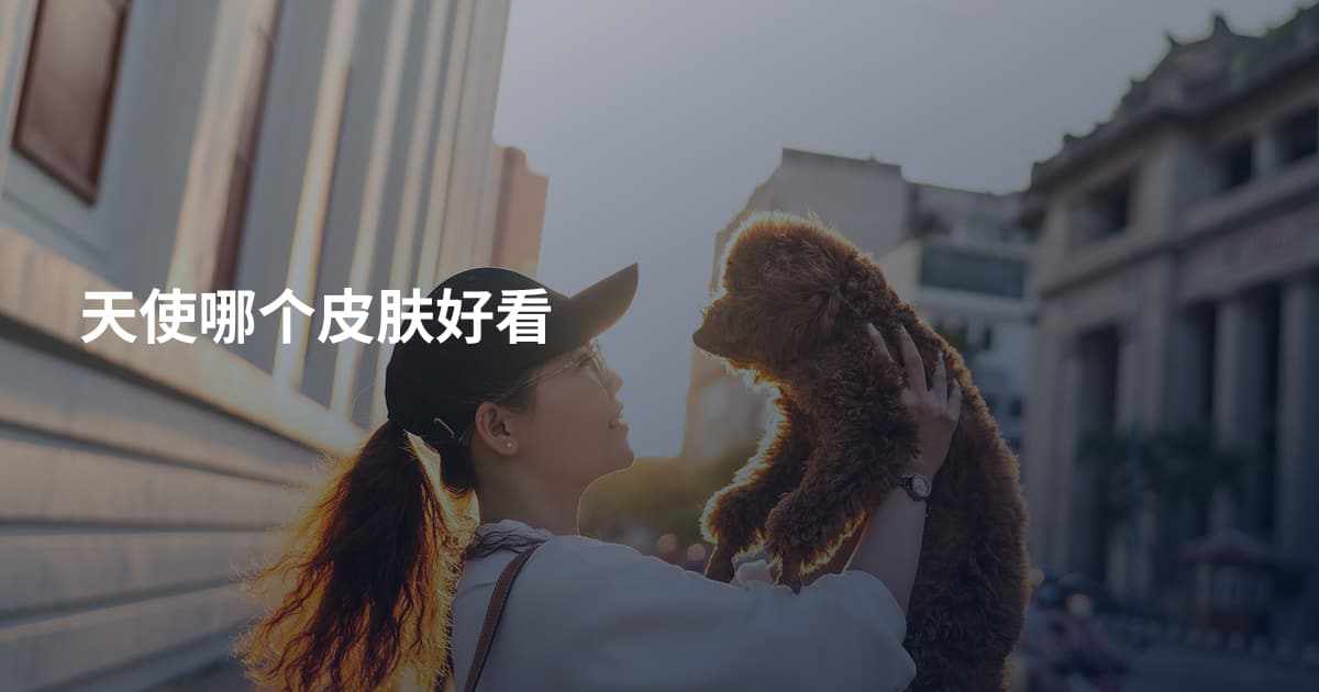 天使哪个皮肤好看