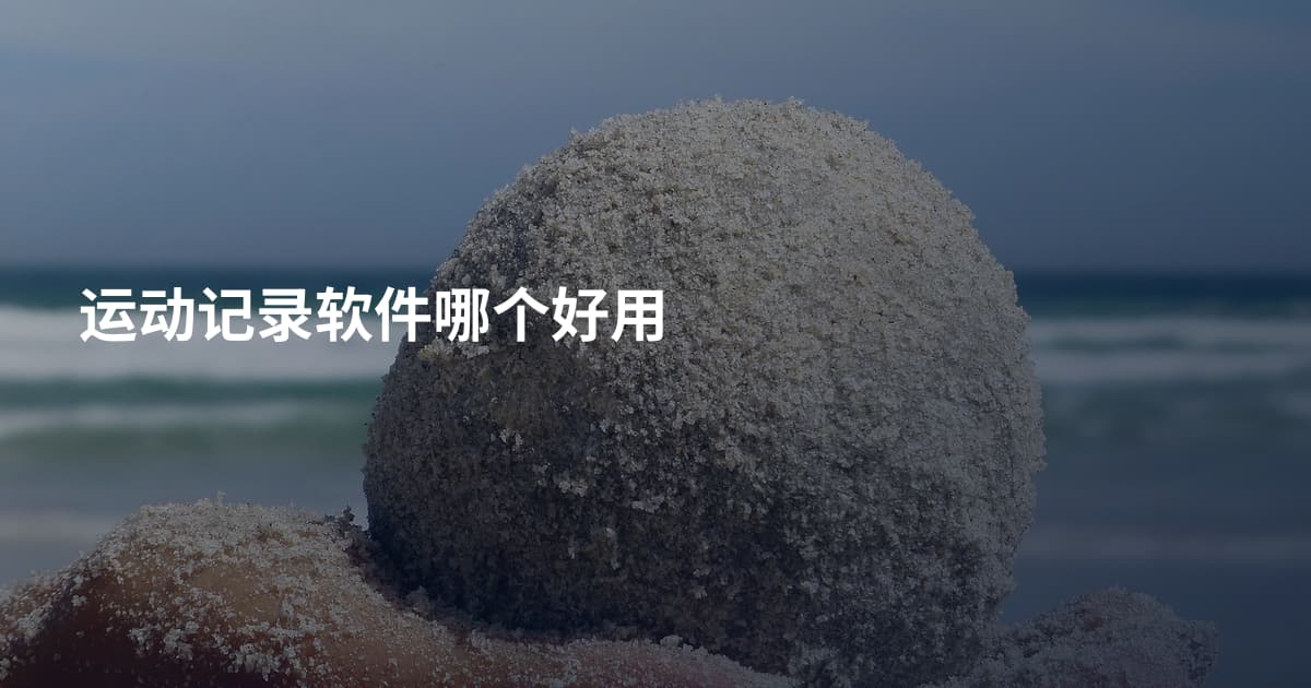 运动记录软件哪个好用