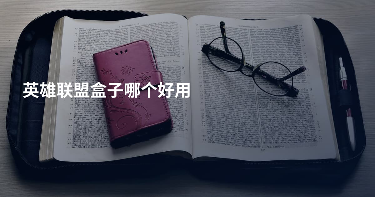 英雄联盟盒子哪个好用