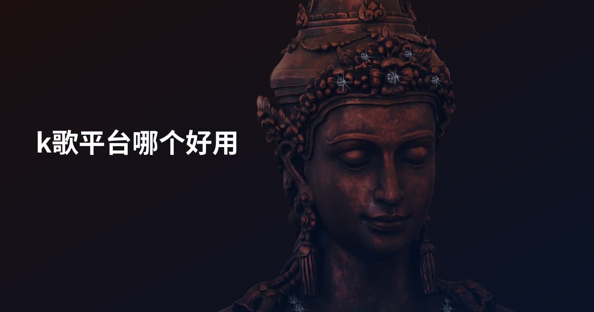 k歌平台哪个好用