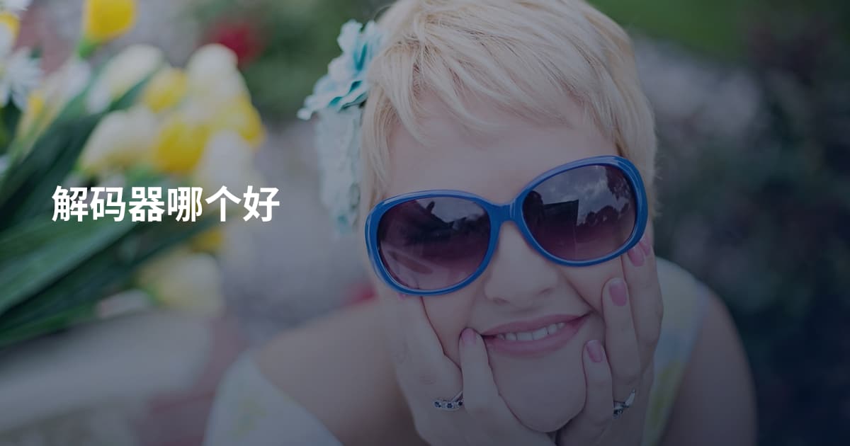 解码器哪个好