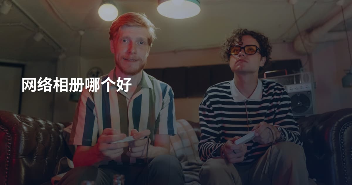 网络相册哪个好