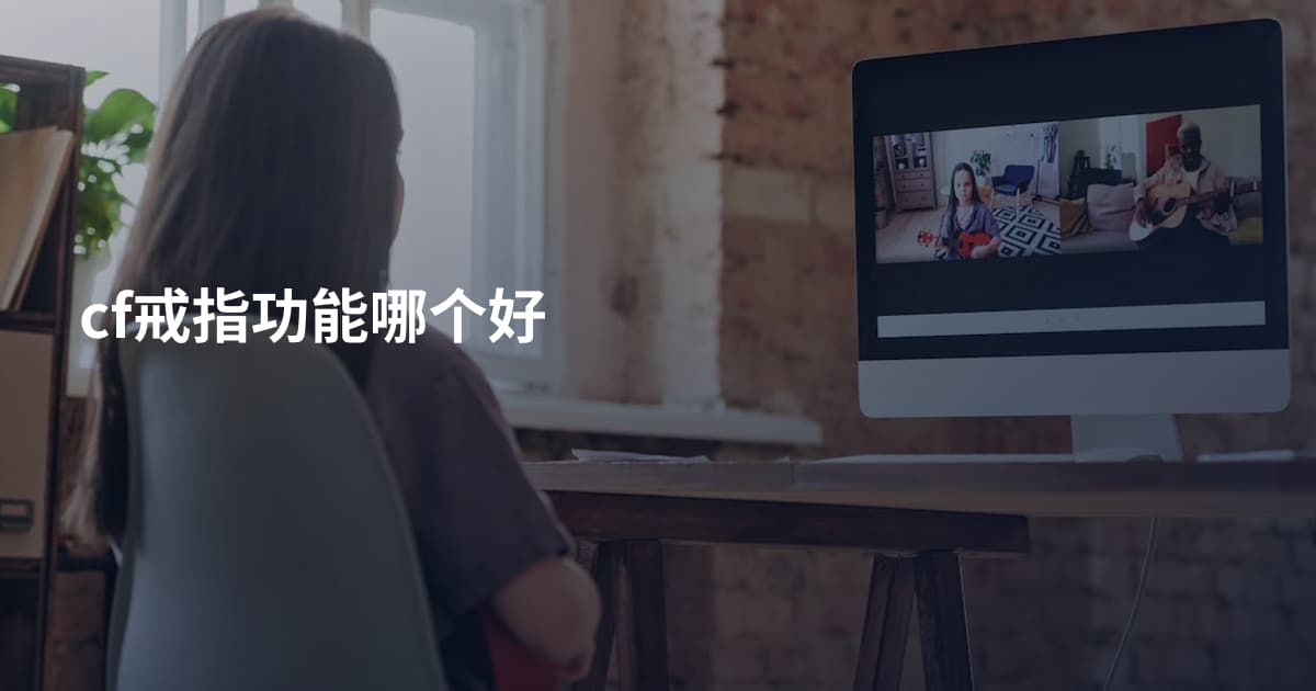 cf戒指功能哪个好