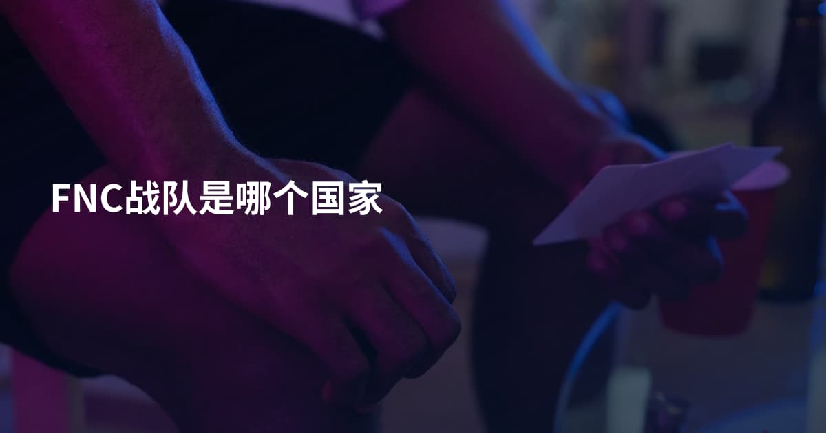 FNC战队是哪个国家