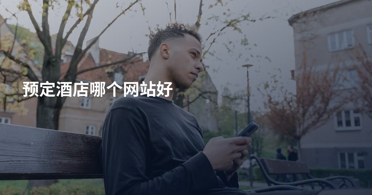 预定酒店哪个网站好
