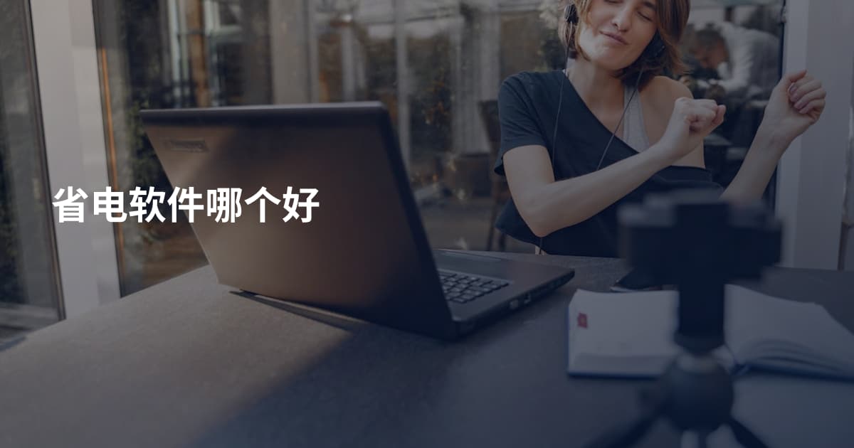省电软件哪个好