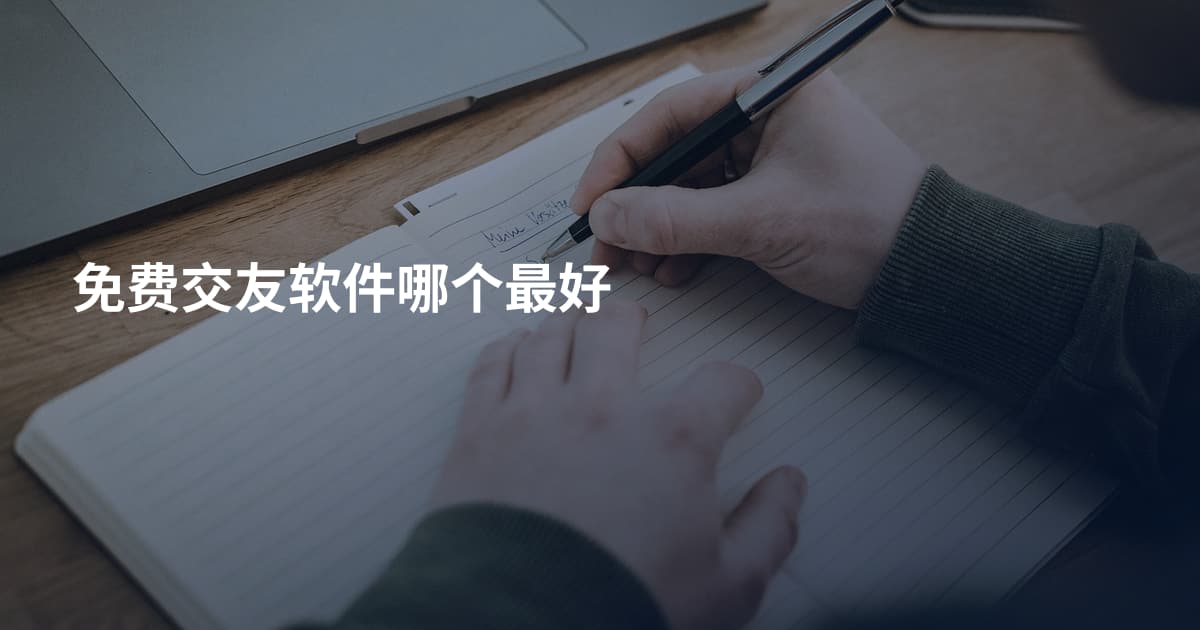 免费交友软件哪个最好