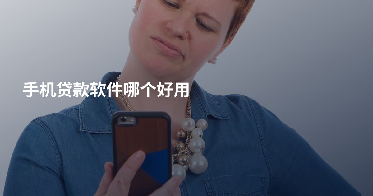 手机贷款软件哪个好用