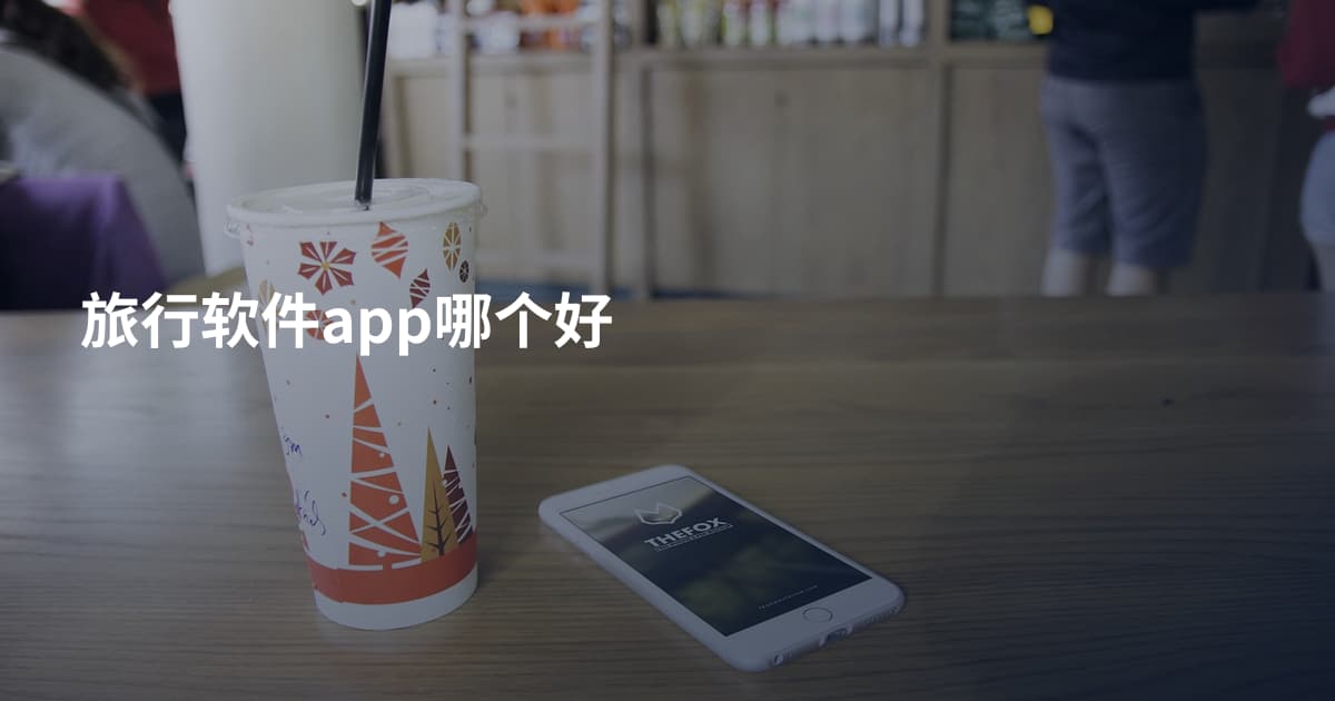 旅行软件app哪个好