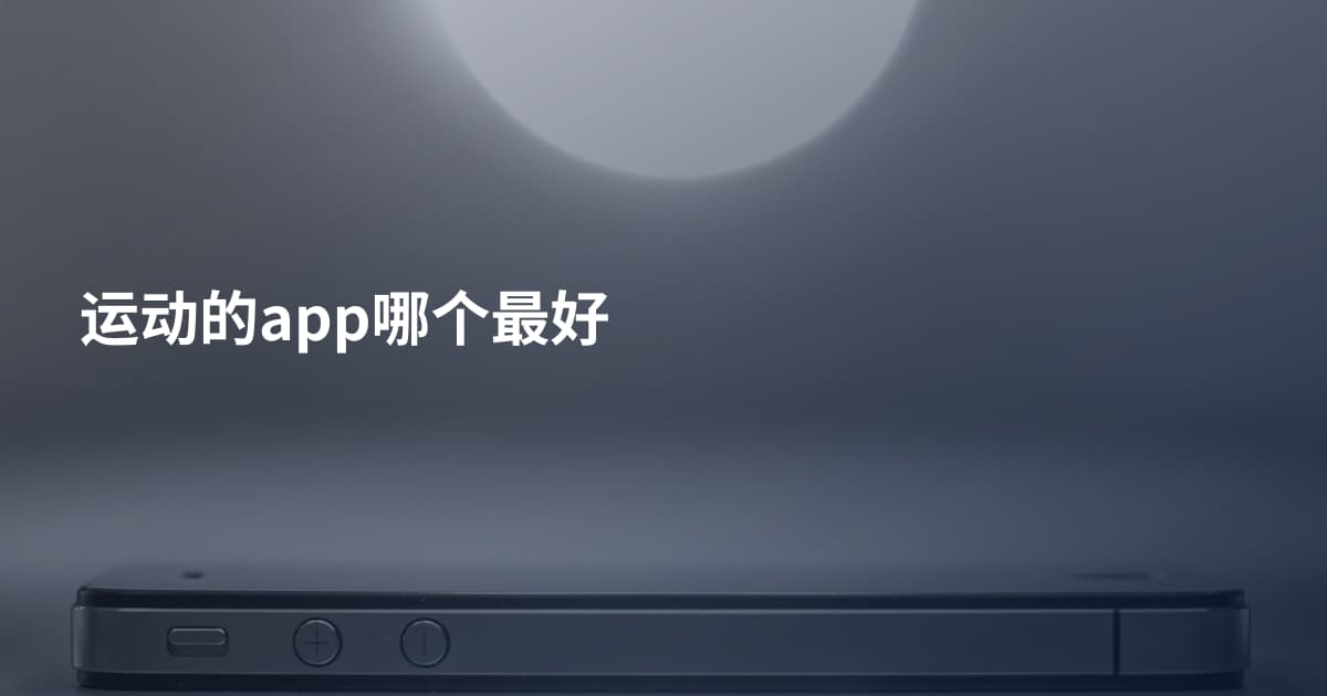 运动的app哪个最好