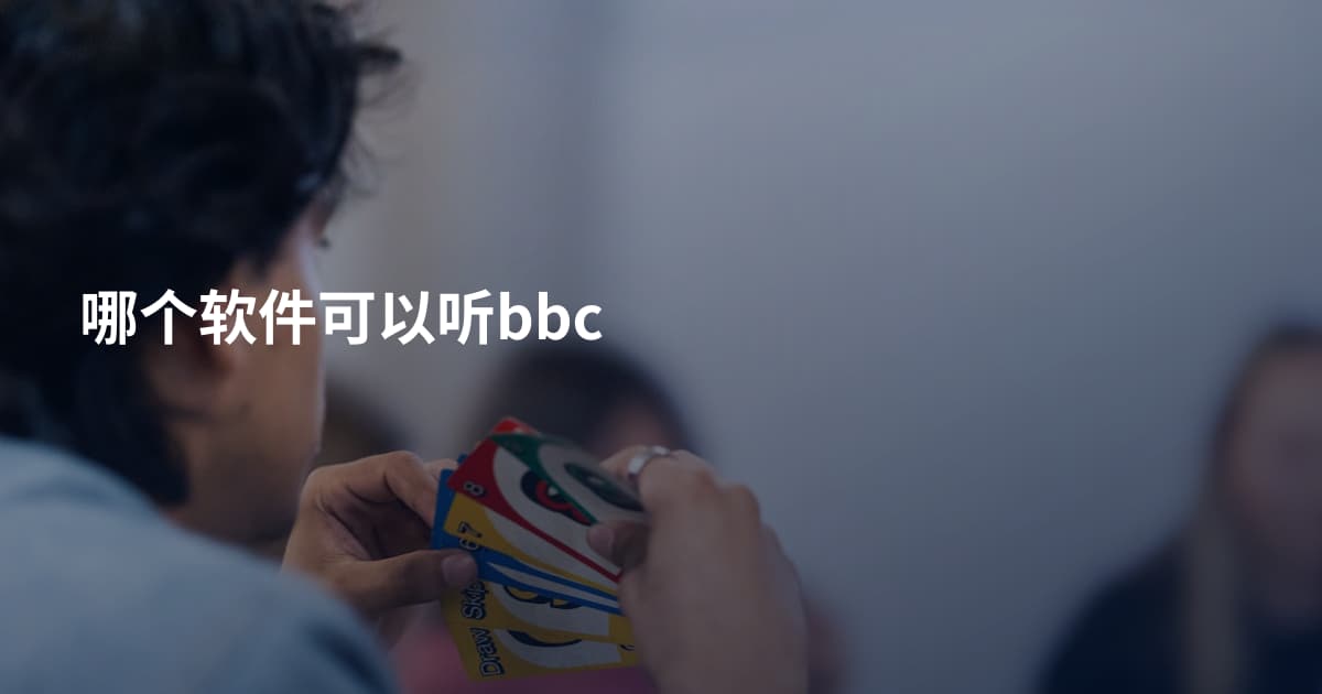 哪个软件可以听bbc
