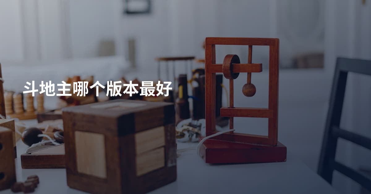 斗地主哪个版本最好