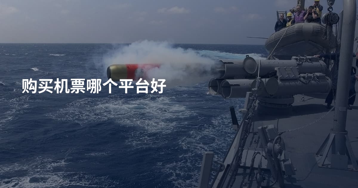 购买机票哪个平台好
