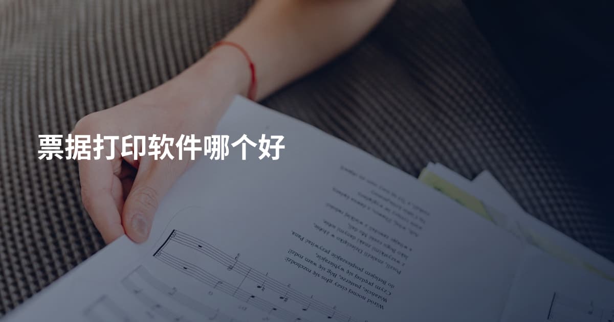 票据打印软件哪个好