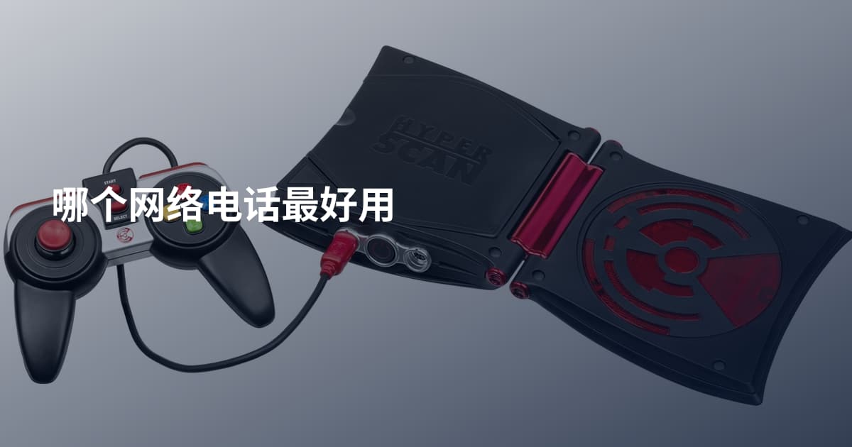 哪个网络电话最好用