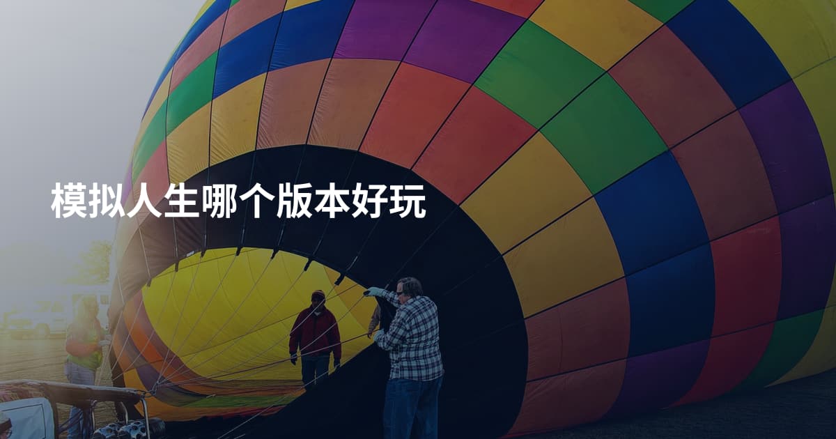 模拟人生哪个版本好玩