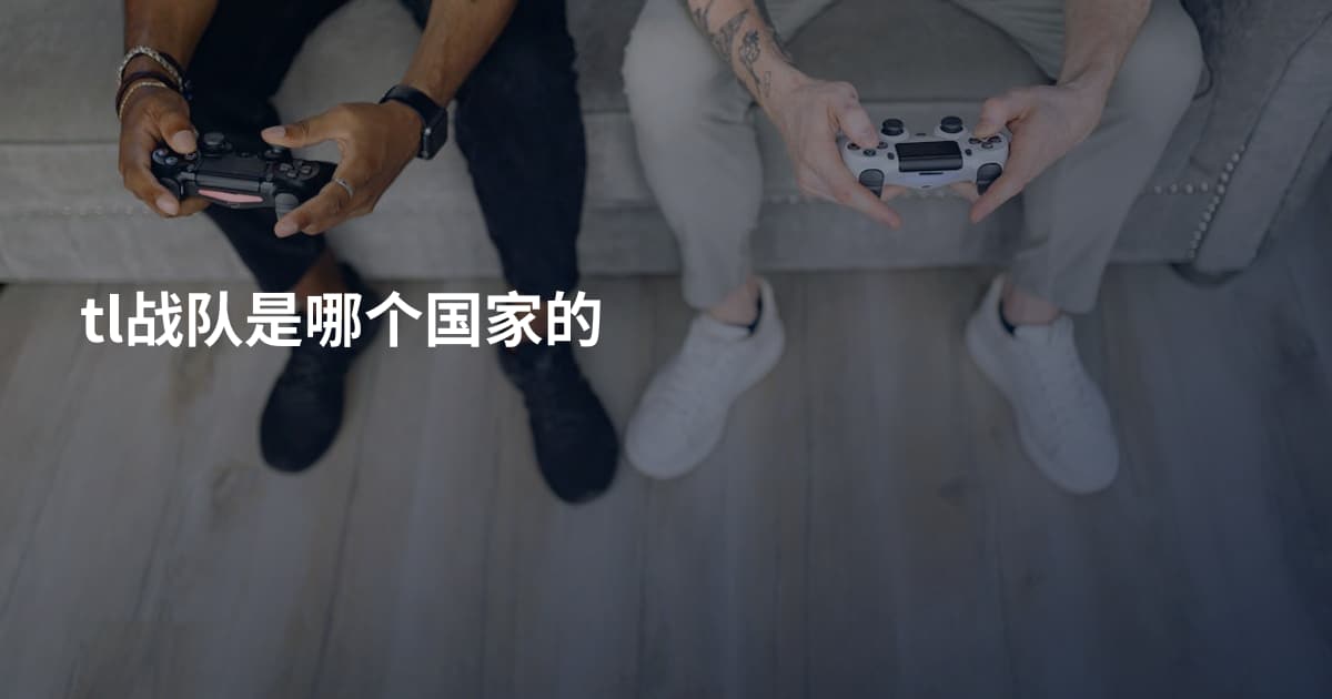 tl战队是哪个国家的