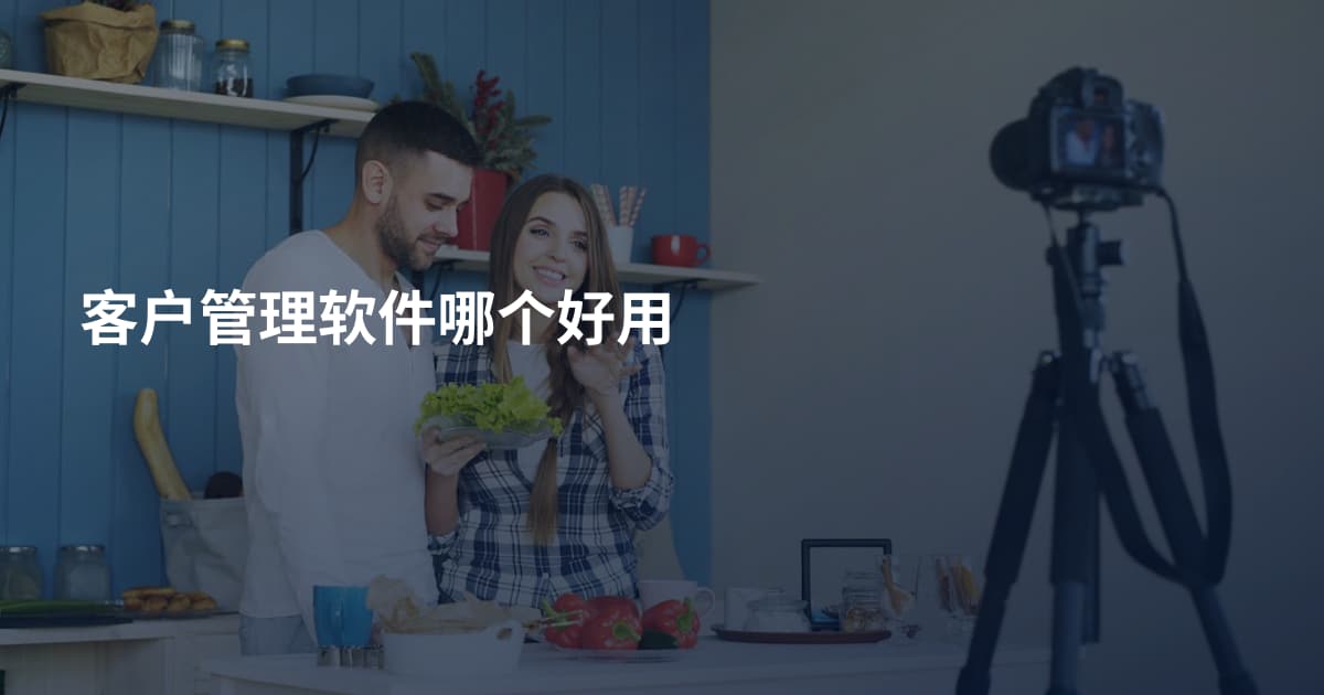 客户管理软件哪个好用