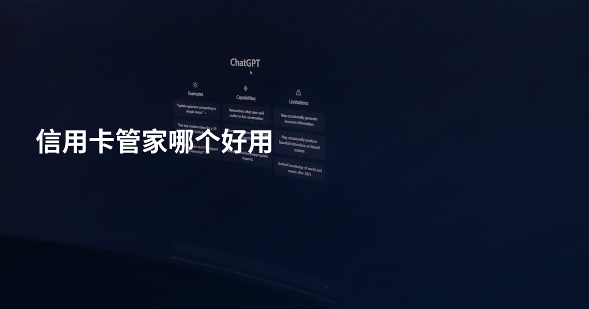 信用卡管家哪个好用