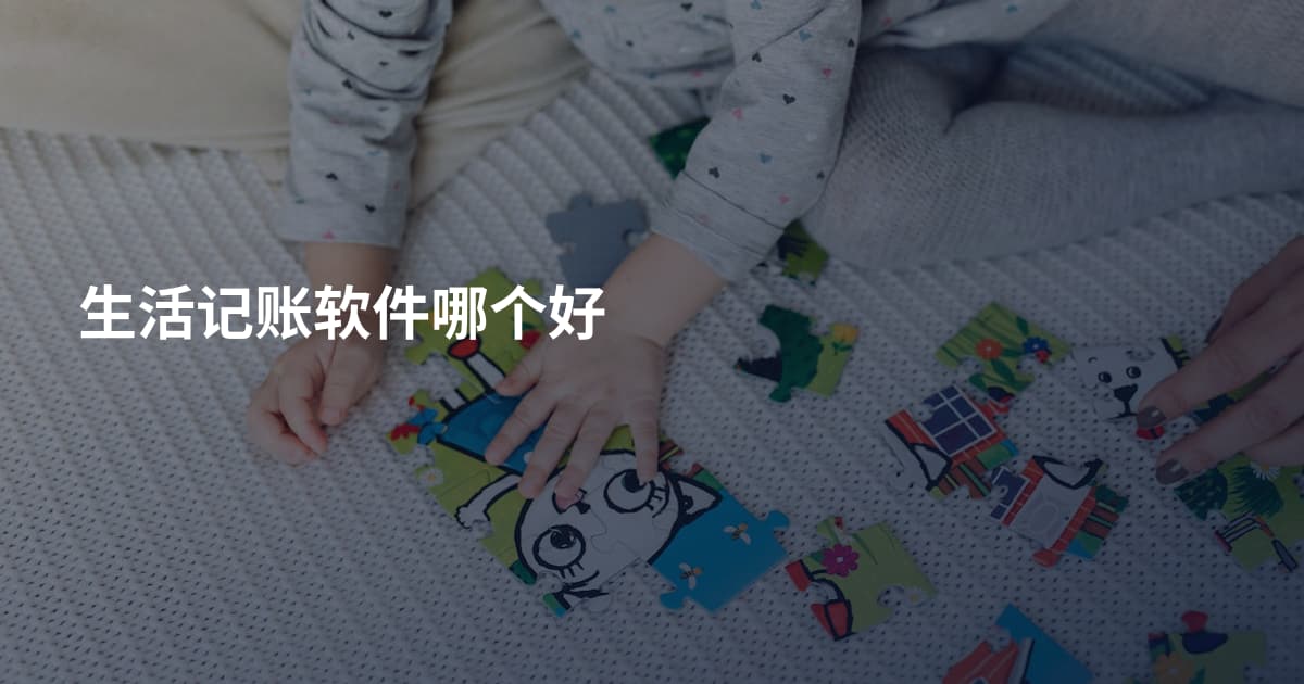 生活记账软件哪个好