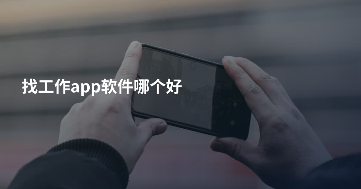 找工作app软件哪个好