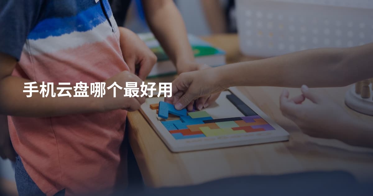 手机云盘哪个最好用