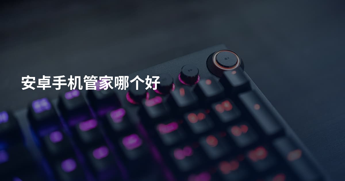 安卓手机管家哪个好