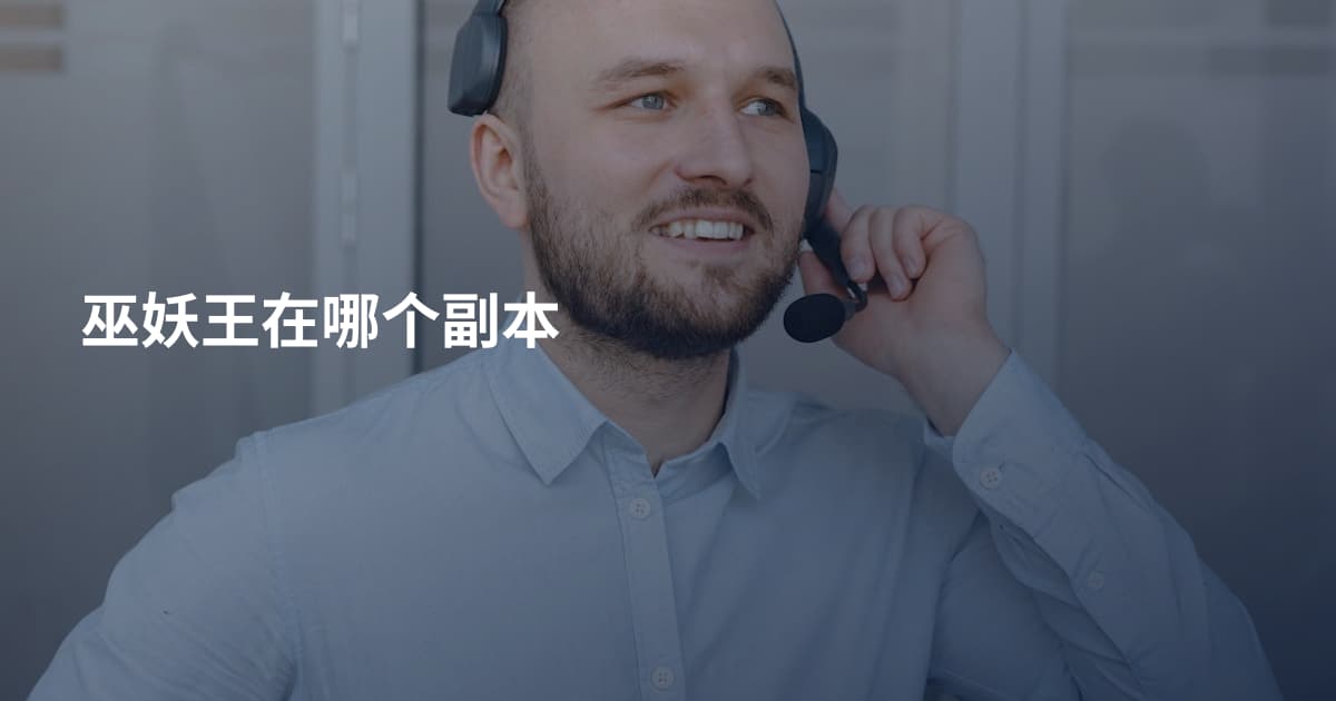 巫妖王在哪个副本