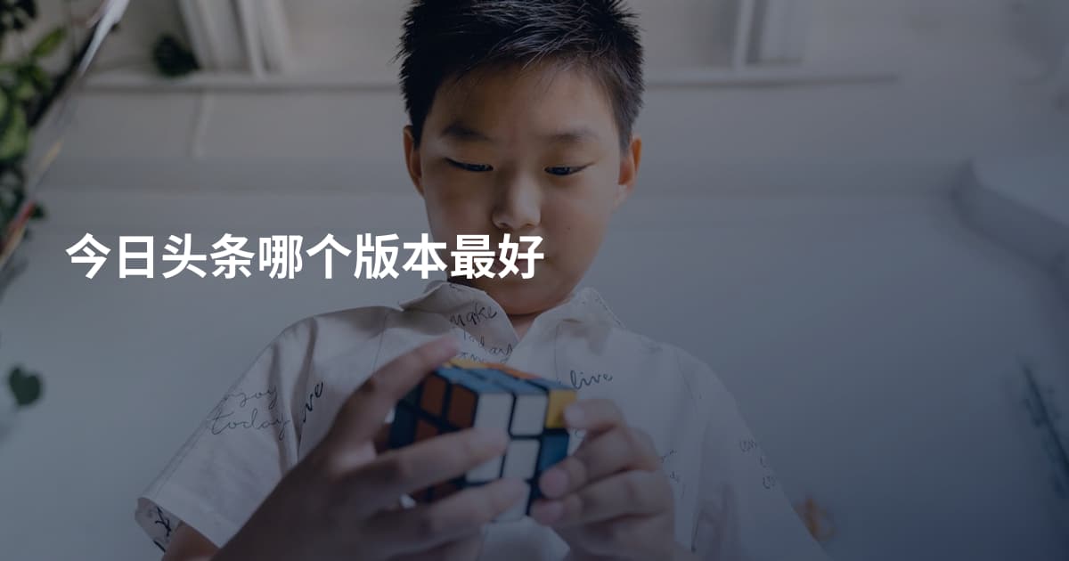 今日头条哪个版本最好