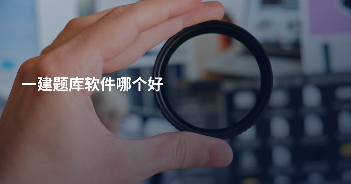 一建题库软件哪个好