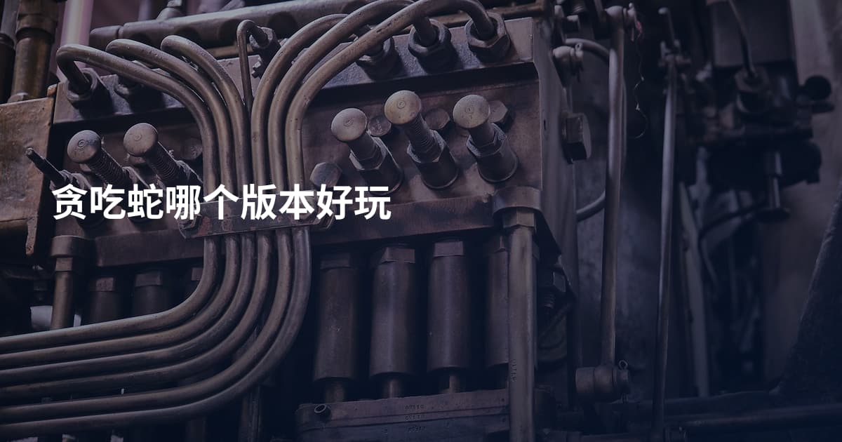 贪吃蛇哪个版本好玩