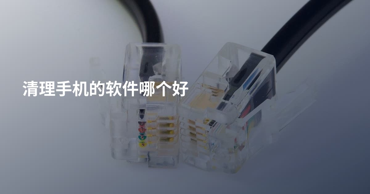 清理手机的软件哪个好