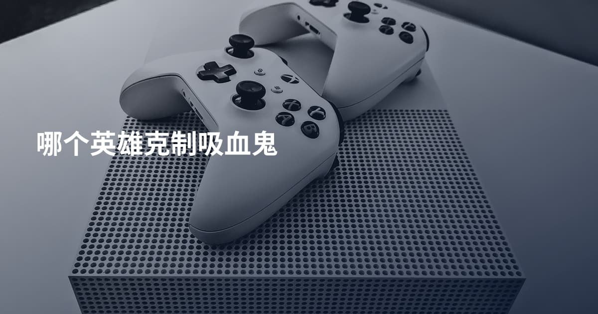 哪个英雄克制吸血鬼