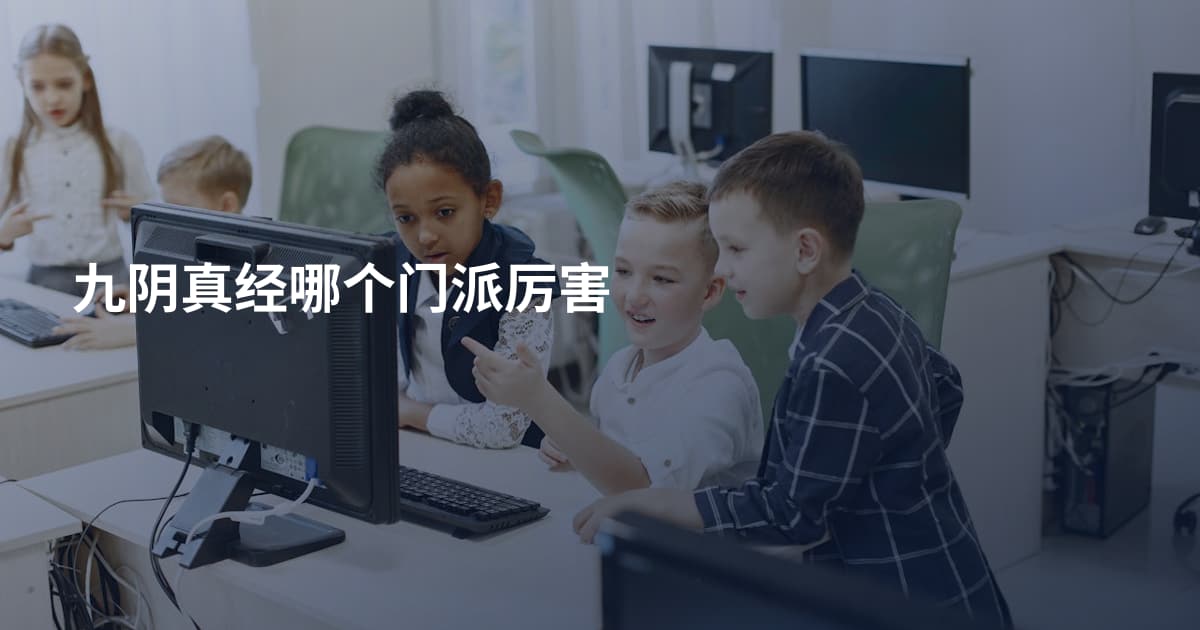 九阴真经哪个门派厉害