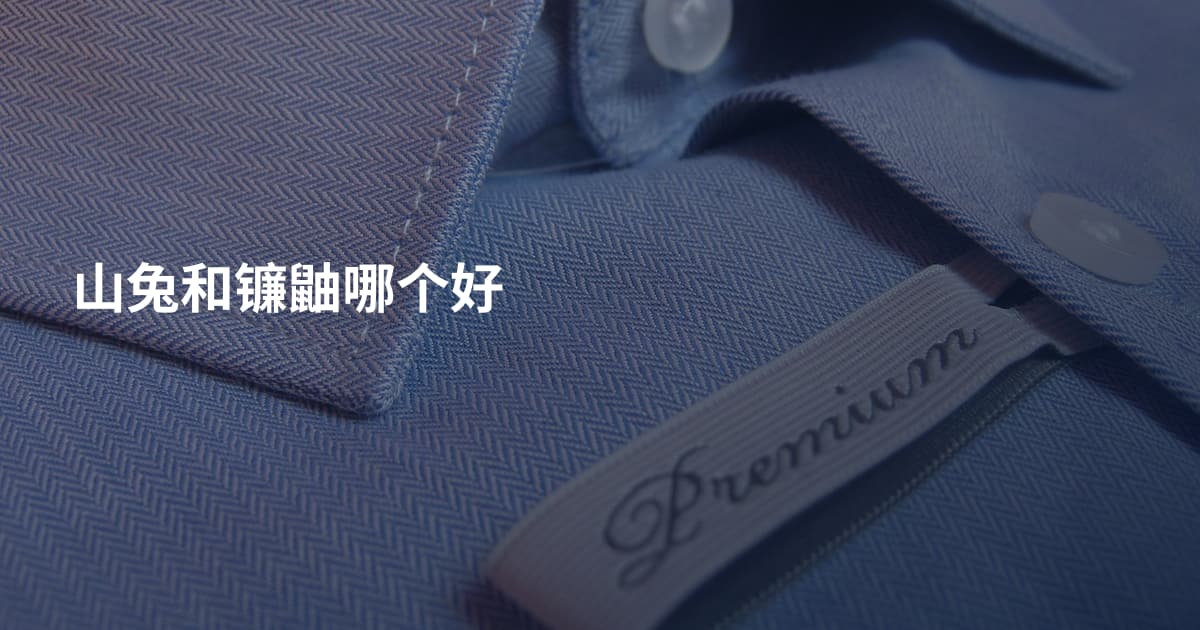 山兔和镰鼬哪个好