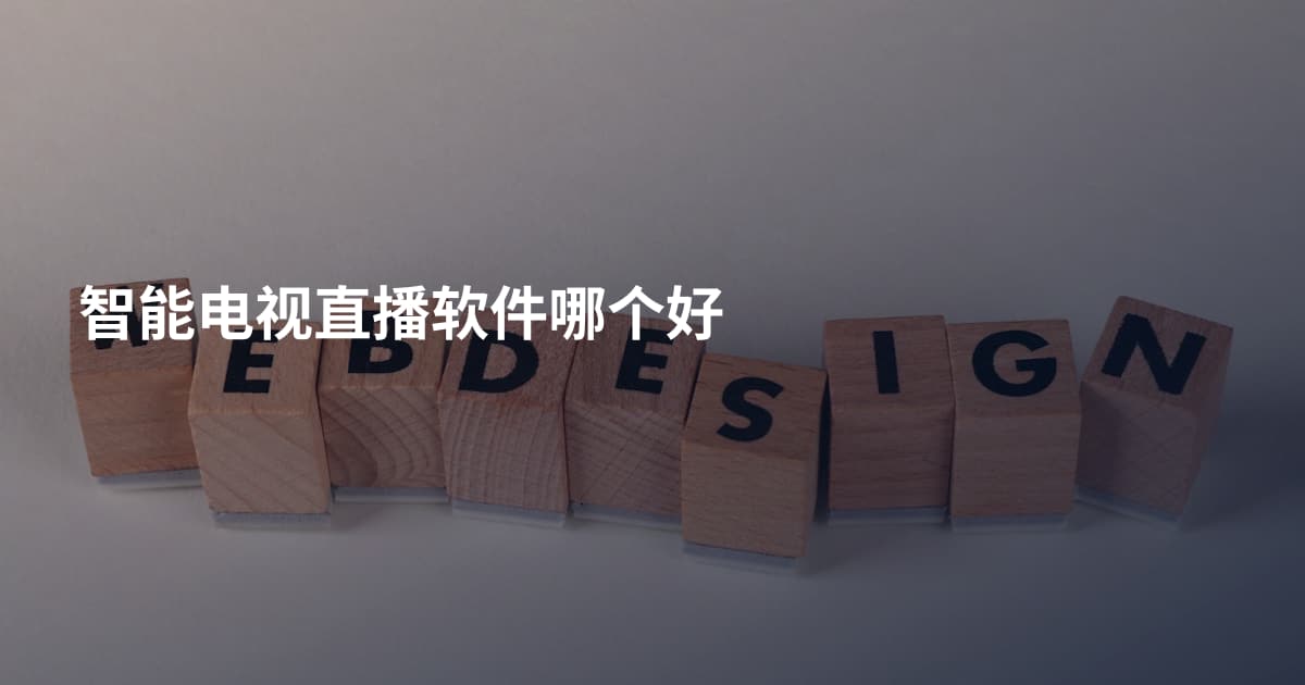 智能电视直播软件哪个好