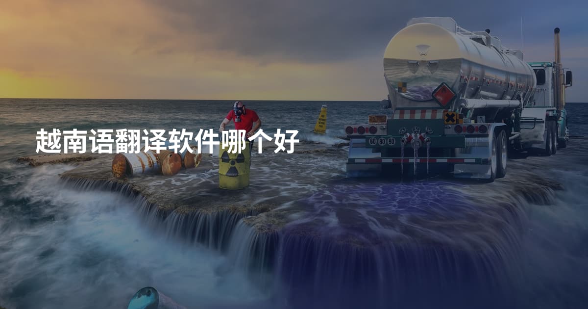 越南语翻译软件哪个好