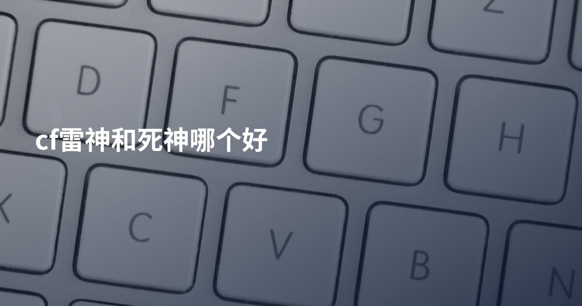 cf雷神和死神哪个好