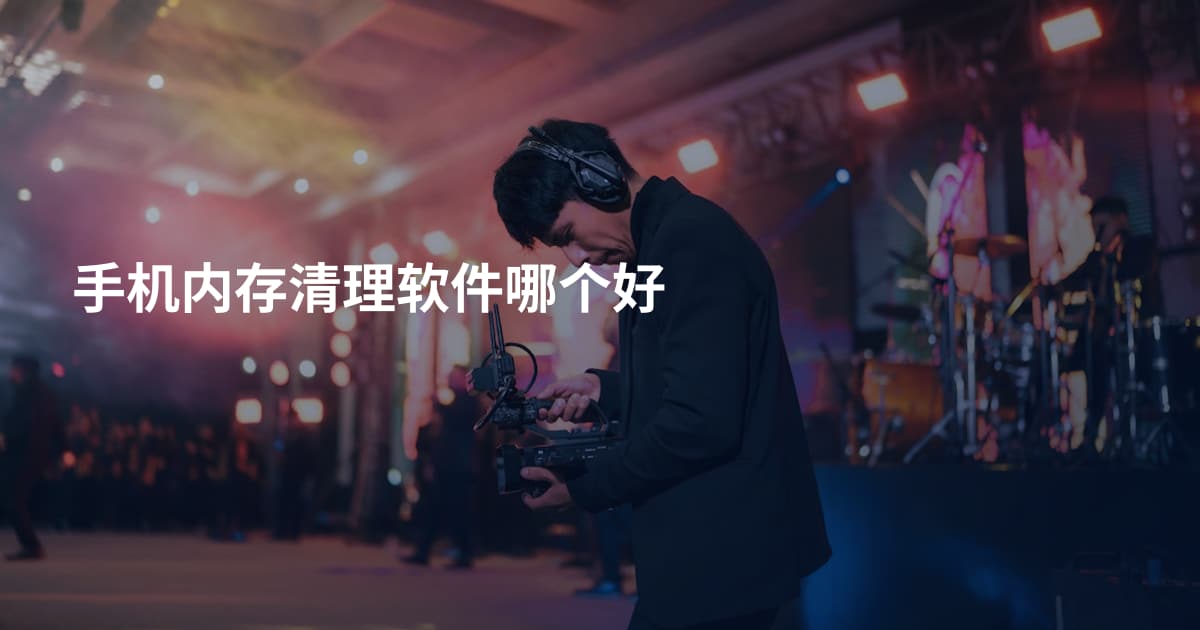 手机内存清理软件哪个好