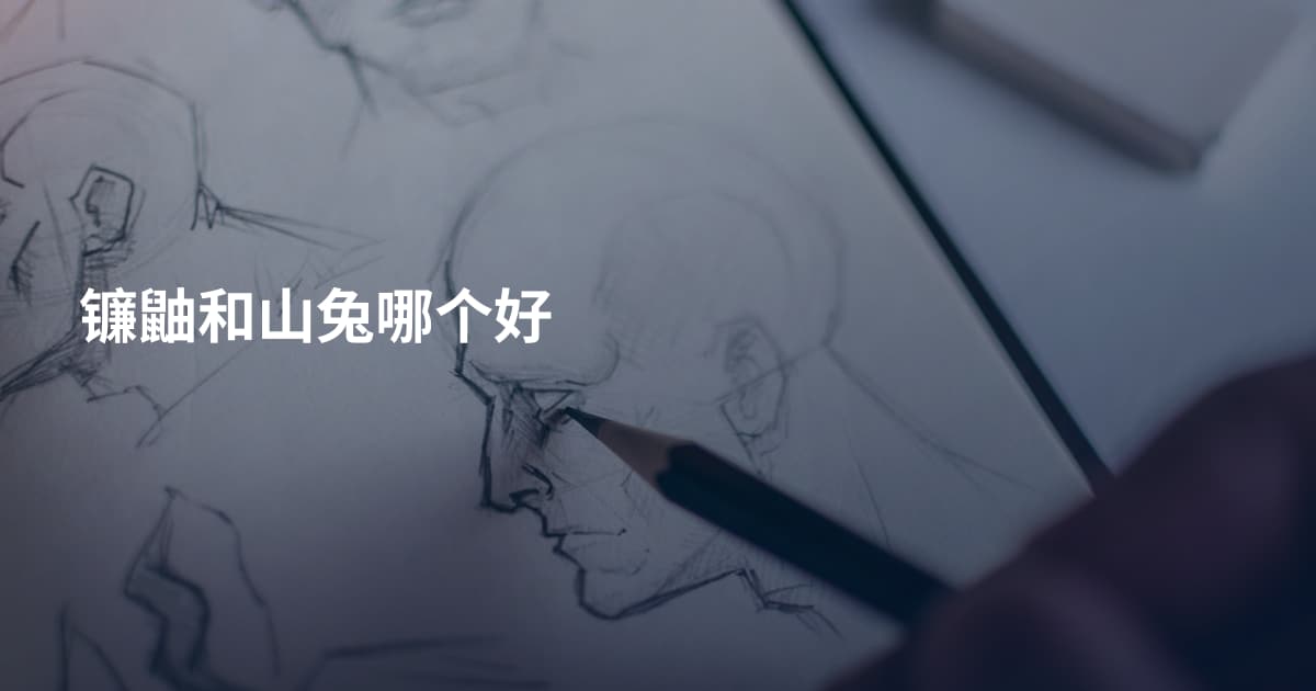 镰鼬和山兔哪个好