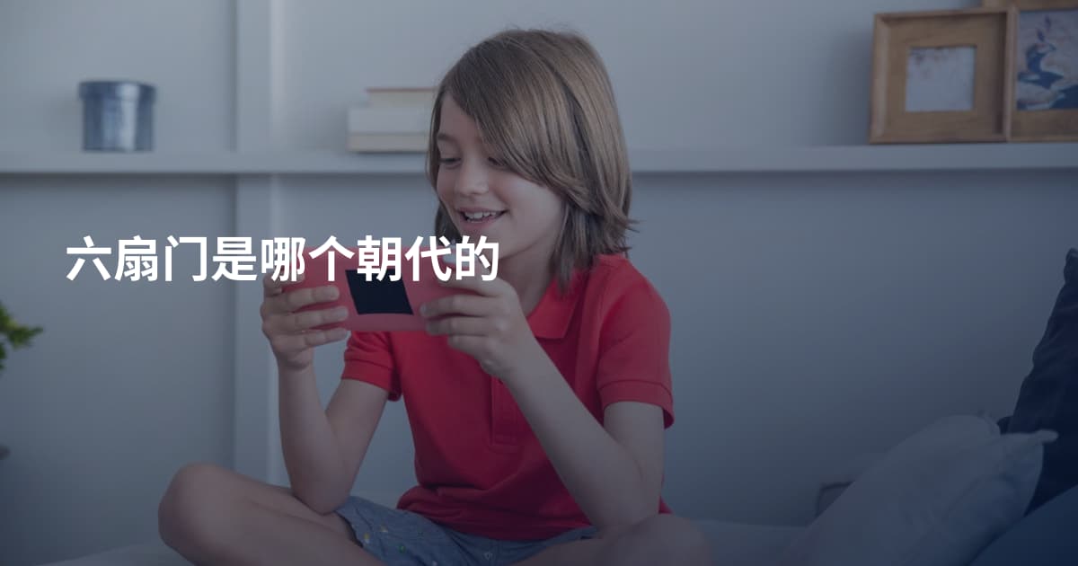六扇门是哪个朝代的