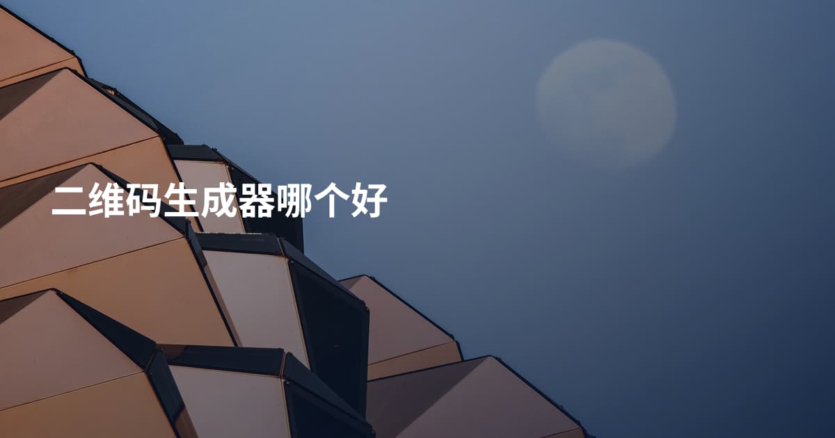 二维码生成器哪个好