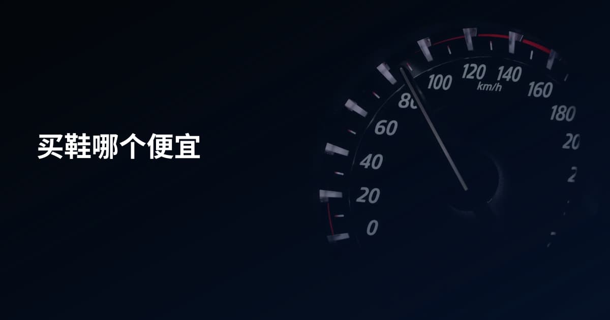 买鞋哪个便宜