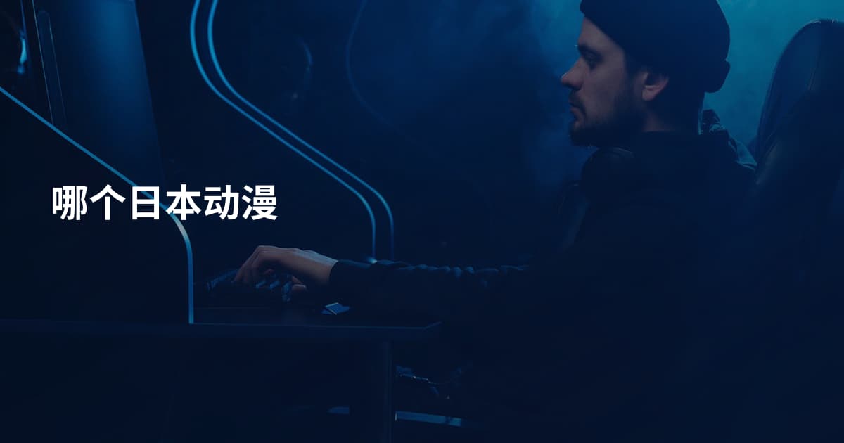 哪个日本动漫