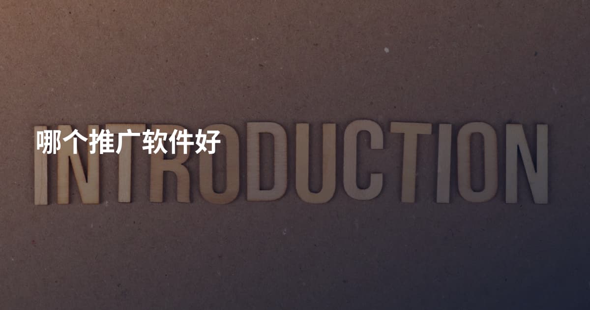 哪个推广软件好