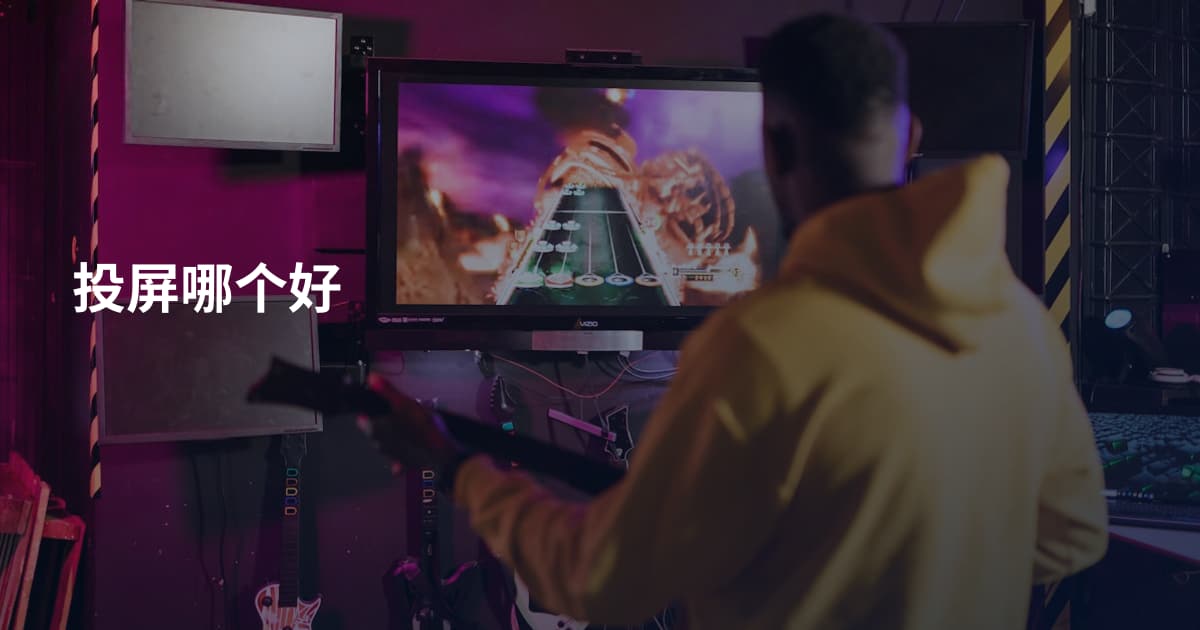 投屏哪个好
