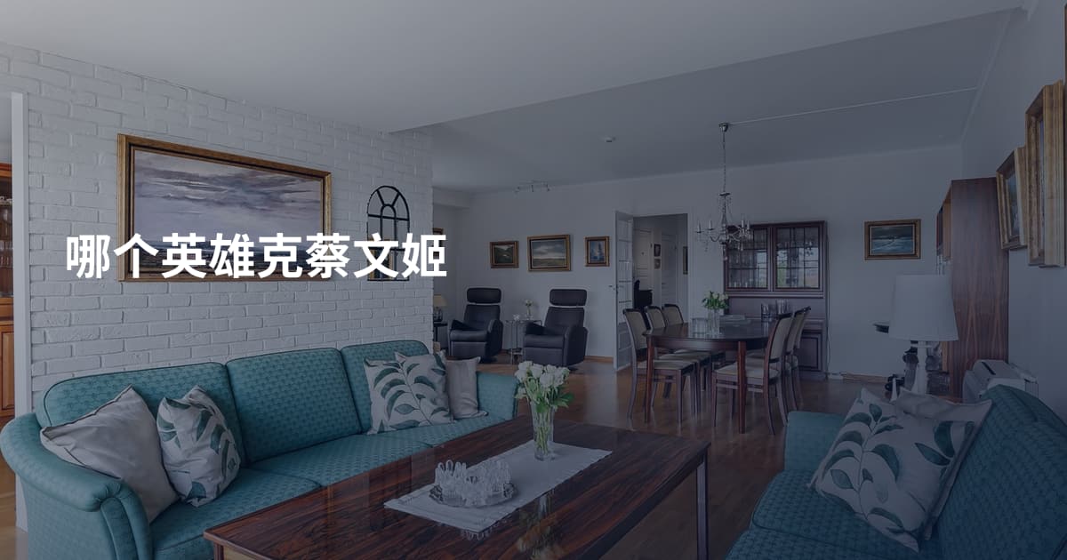 哪个英雄克蔡文姬