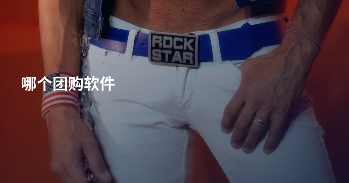 哪个团购软件