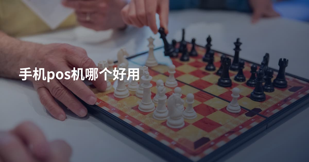 手机pos机哪个好用