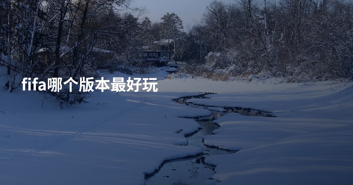 fifa哪个版本最好玩